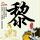 爸爸当家5嘉宾阵容